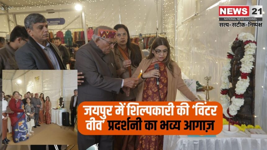 'Winter Weave' exhibition of craftsmanship in Jaipur: जयपुर में शिल्पकारी की ‘विंटर वीव’ प्रदर्शनी का भव्य आगाज़: भारतीय हस्तकला और आधुनिक फैशन का अद्भुत समागम