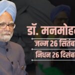 Manmohan Singh Death Update: भारत के पूर्व प्रधानमंत्री मनमोहन सिंह का 92 वर्ष की आयु में निधन, राजकीय सम्मान के साथ होगा अंतिम संस्कार