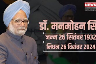 Manmohan Singh Death Update: भारत के पूर्व प्रधानमंत्री मनमोहन सिंह का 92 वर्ष की आयु में निधन, राजकीय सम्मान के साथ होगा अंतिम संस्कार