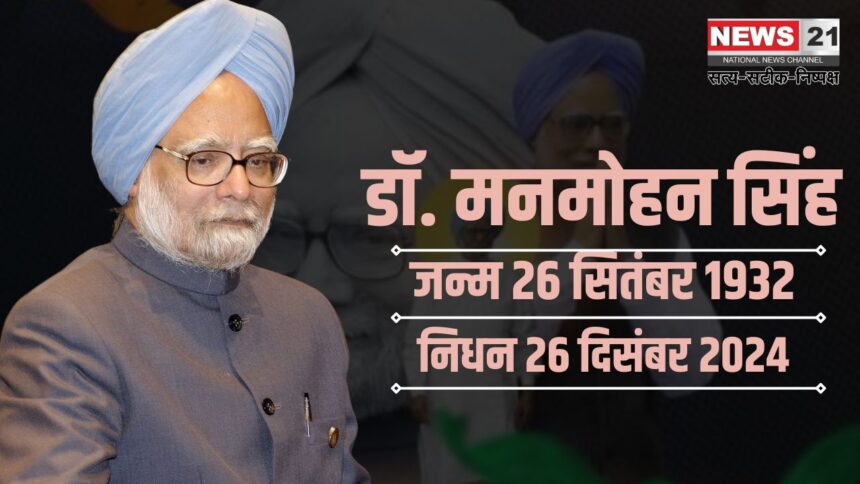 Manmohan Singh Death Update: भारत के पूर्व प्रधानमंत्री मनमोहन सिंह का 92 वर्ष की आयु में निधन, राजकीय सम्मान के साथ होगा अंतिम संस्कार