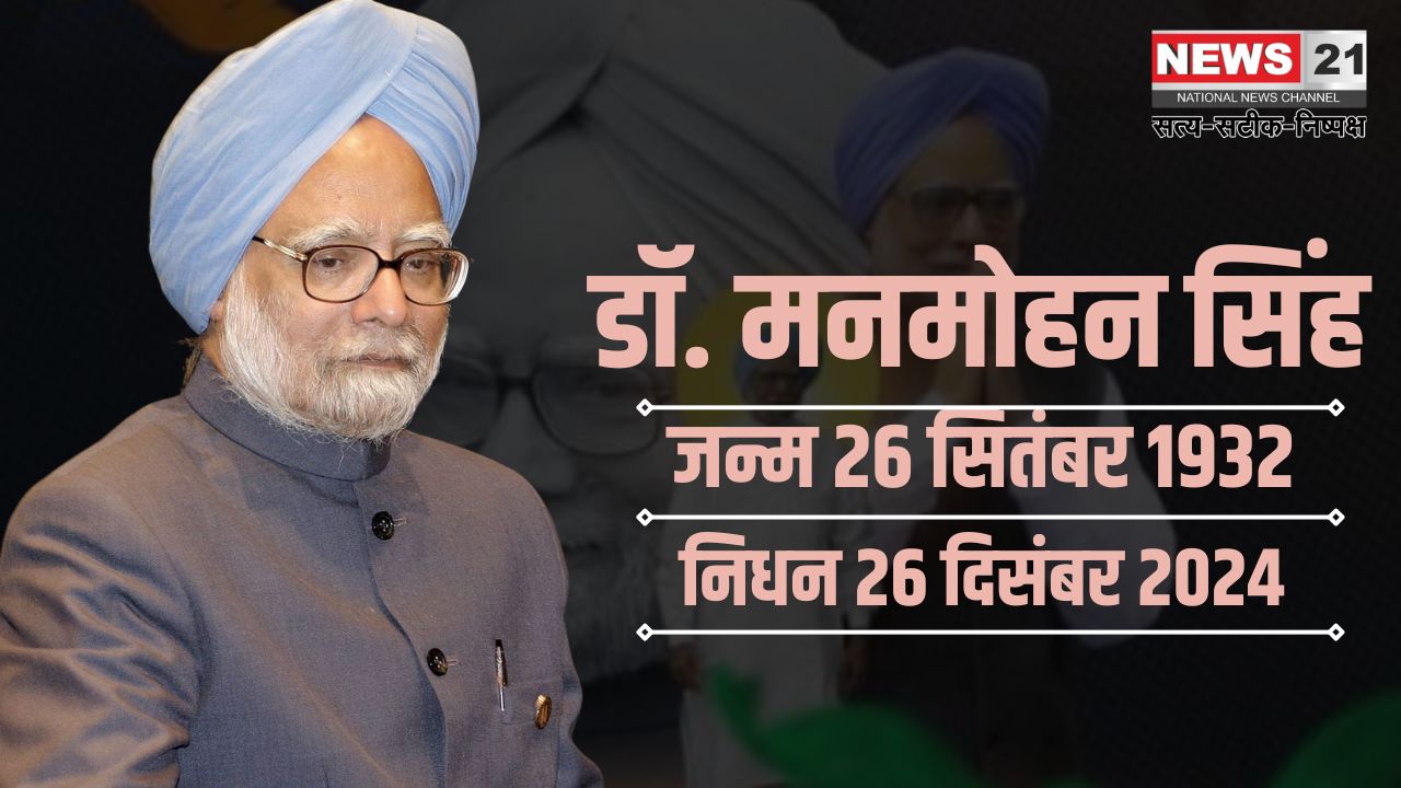 Manmohan Singh Death Update: भारत के पूर्व प्रधानमंत्री मनमोहन सिंह का 92 वर्ष की आयु में निधन, राजकीय सम्मान के साथ होगा अंतिम संस्कार