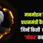 Manmohan Singh News: मनमोहन सिंह प्रधानमंत्री कैसे बने: जिन्हें राजीव ने कभी ‘जोकर’ कहा था: उर्दू में लिखा जाता था मनमोहन सिंह का भाषण