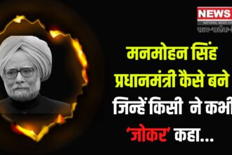 Manmohan Singh News: मनमोहन सिंह प्रधानमंत्री कैसे बने: जिन्हें राजीव ने कभी ‘जोकर’ कहा था: उर्दू में लिखा जाता था मनमोहन सिंह का भाषण