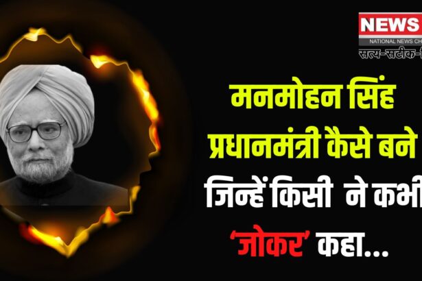 Manmohan Singh News: मनमोहन सिंह प्रधानमंत्री कैसे बने: जिन्हें राजीव ने कभी ‘जोकर’ कहा था: उर्दू में लिखा जाता था मनमोहन सिंह का भाषण