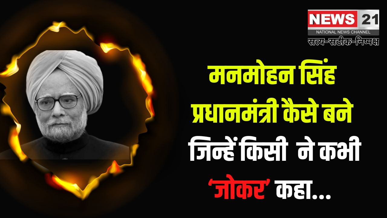 Manmohan Singh News: मनमोहन सिंह प्रधानमंत्री कैसे बने: जिन्हें राजीव ने कभी ‘जोकर’ कहा था: उर्दू में लिखा जाता था मनमोहन सिंह का भाषण