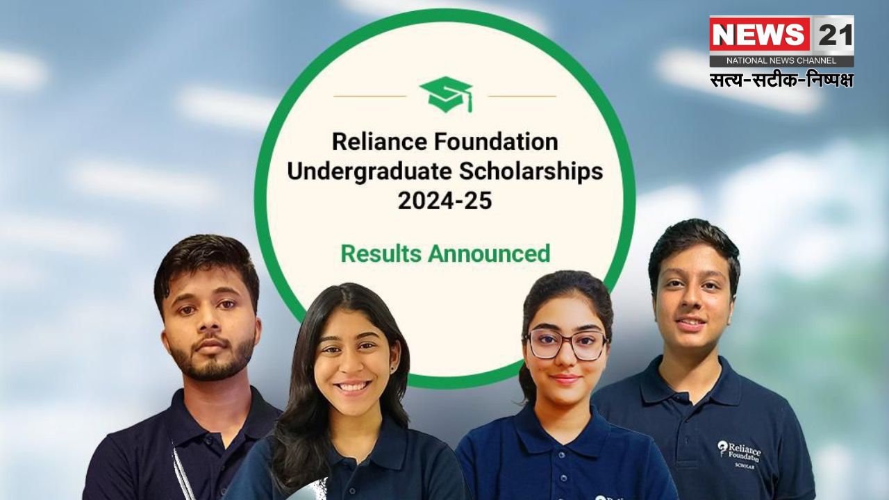 Reliance Foundation News Update: रिलायंस फाउंडेशन ने 5 हजार अंडरग्रेजुएट स्कॉलरशिप की लिस्ट जारी की: राजस्थान के 216 विद्यार्थियों को मिली स्कॉलरशिप