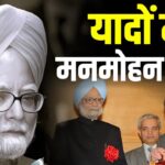 Manmohan Singh cremated with state honours:"पूर्व प्रधानमंत्री मनमोहन सिंह का निगमबोध घाट पर राजकीय सम्मान के साथ अंतिम संस्कार: मनमोहन सिंह पंचतत्व में विलीन:बेटी ने मुखाग्नि दी