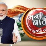 PM Modi Mann Ki Baat: पीएम मोदी ने 'मन की बात' में संविधान पर की चर्चा: 2025 में संविधान को लागू हुए 75 वर्ष होने का जताया गौरव