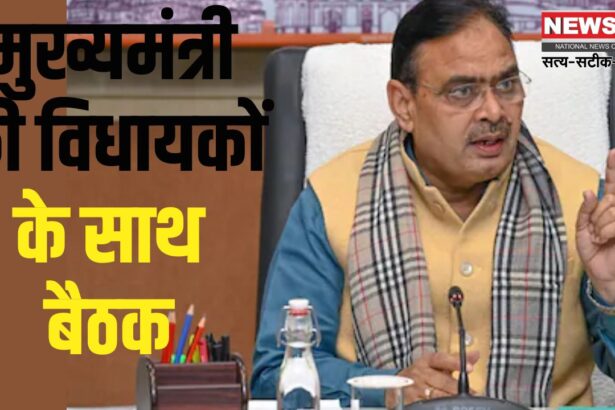 MLAs Should Hold A Meeting: मुख्यमंत्री की विधायकों के साथ बैठक: विकास कार्यों पर चर्चा, विकास कार्यों से क्षेत्र में बदलाव