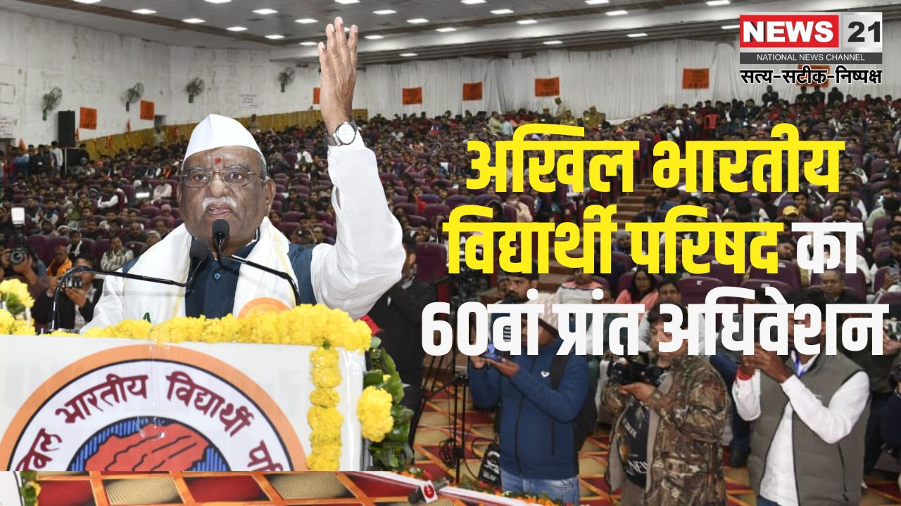 60th Session Of Akhil Bharatiya Vidyarthi Parishad Update: अखिल भारतीय विद्यार्थी परिषद का 60वां प्रांत अधिवेशन: विद्यार्थियों के बौद्धिक विकास पर जोर