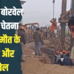 Kotputli Borewell Rescue Update: "कोटपूतली में 700 फीट गहरे बोरवेल में फंसी चेतना: 8 दिन से जारी है रेस्क्यू ऑपरेशन"