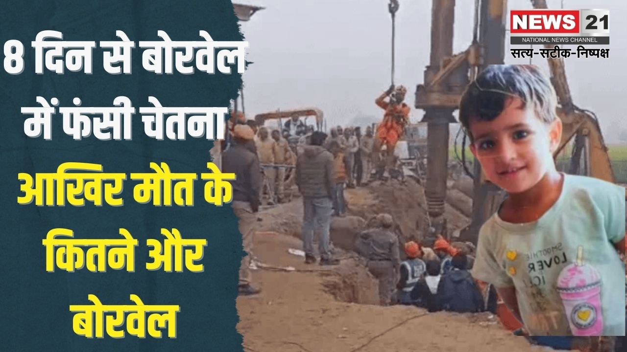 Kotputli Borewell Rescue Update: "कोटपूतली में 700 फीट गहरे बोरवेल में फंसी चेतना: 8 दिन से जारी है रेस्क्यू ऑपरेशन"