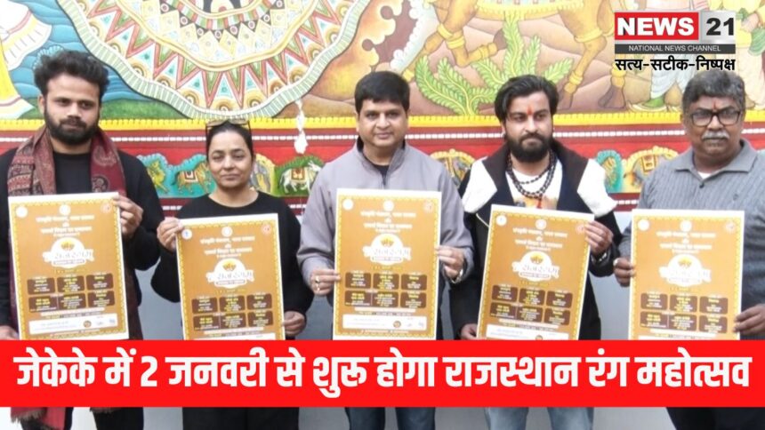 Rajasthan Rang Mahotsav: जेकेके में 2 जनवरी से शुरू होगा राजस्थान रंग महोत्सव: रंगमंच और साहित्य का समागम