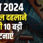 Know the 10 big heartbreaking incidents of the year 2024: जाने साल 2024 की दिल दहलाने वाली 10 बड़ी घटनाएं: क्राइम और साजिश की कहानियां