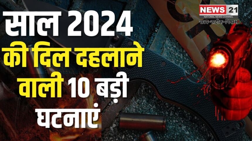 Know the 10 big heartbreaking incidents of the year 2024: जाने साल 2024 की दिल दहलाने वाली 10 बड़ी घटनाएं: क्राइम और साजिश की कहानियां