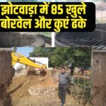 85 borewells and wells covered: झोटवाड़ा में जनसुरक्षा को प्राथमिकता: 85 बोरवेल और कुएं ढके गए