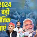 10 Big Political Events of The Year 2024: साल 2024 की 10 बड़ी राजनीतिक घटनाएं: जो देश भर में चर्चा बनी