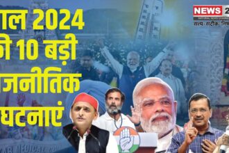 10 Big Political Events of The Year 2024: साल 2024 की 10 बड़ी राजनीतिक घटनाएं: जो देश भर में चर्चा बनी