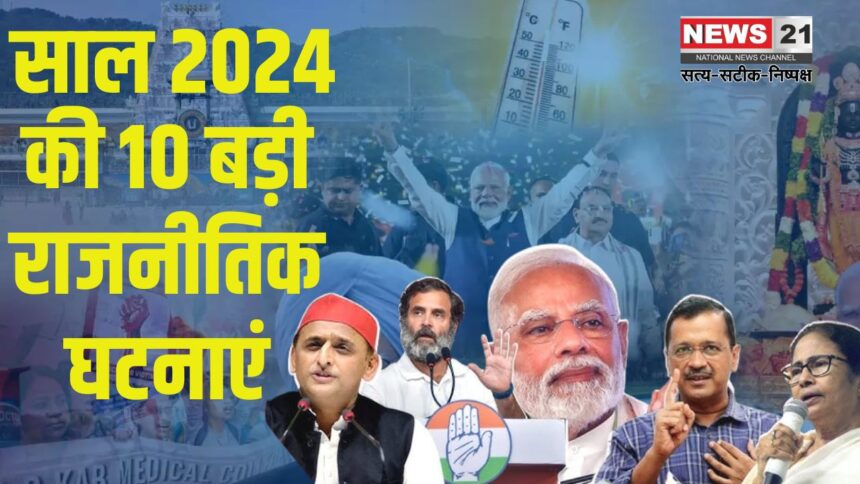 10 Big Political Events of The Year 2024: साल 2024 की 10 बड़ी राजनीतिक घटनाएं: जो देश भर में चर्चा बनी