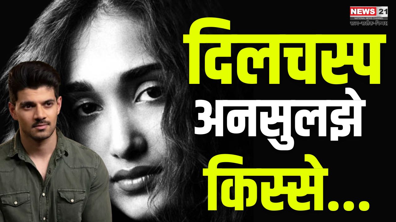 Unsolved Stories: जिया खान की मौत का पूरा सच: प्यार ने ही घोंटा था जिया का गला!