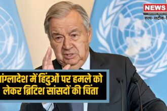 International news update: बांग्लादेश में हिंदुओं पर हमले को लेकर ब्रिटिश सांसदों की चिंता: ब्रिटिश सांसद बोले-बांग्लादेश में हिंदुओं का सफाया करने की कोशिश