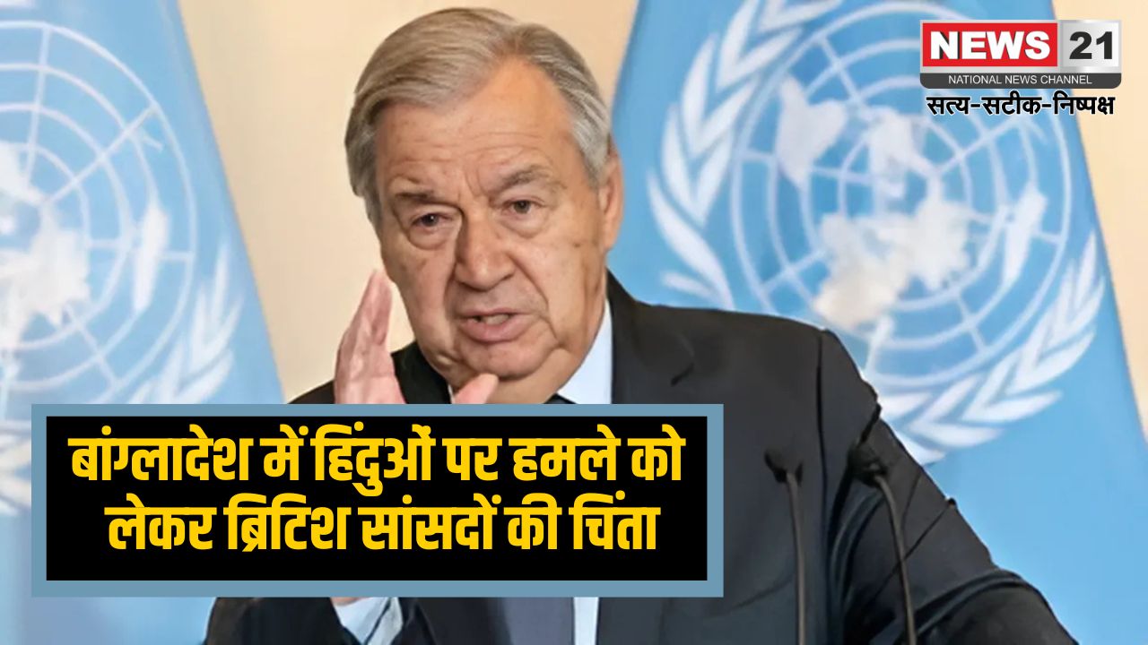 International news update: बांग्लादेश में हिंदुओं पर हमले को लेकर ब्रिटिश सांसदों की चिंता: ब्रिटिश सांसद बोले-बांग्लादेश में हिंदुओं का सफाया करने की कोशिश