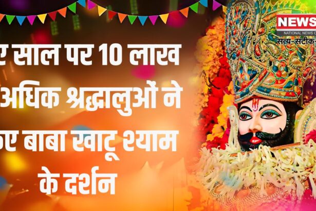 Khatu Shyam Darshan Update 2025: नए साल के पहले दिन खाटूश्याम जी मंदिर में उमड़ी भक्तों की भारी भीड़:  10 लाख से अधिक श्रद्धालु हुए दर्शन