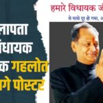 Gehlot's Missing Posters News: लापता विधायक अशोक गहलोत के लगे पोस्टर: सरदारपुरा क्षेत्र की जनता में है गहरी नाराजगी