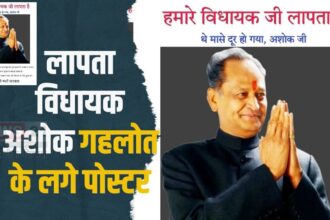 Gehlot's Missing Posters News: लापता विधायक अशोक गहलोत के लगे पोस्टर: सरदारपुरा क्षेत्र की जनता में है गहरी नाराजगी