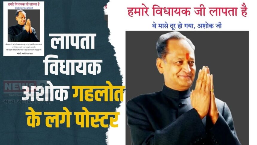 Gehlot's Missing Posters News: लापता विधायक अशोक गहलोत के लगे पोस्टर: सरदारपुरा क्षेत्र की जनता में है गहरी नाराजगी