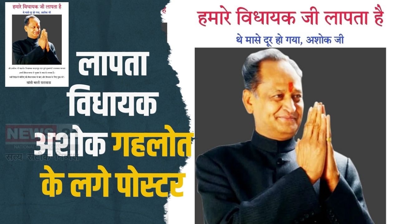 Gehlot's Missing Posters News: लापता विधायक अशोक गहलोत के लगे पोस्टर: सरदारपुरा क्षेत्र की जनता में है गहरी नाराजगी