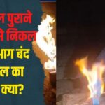 Jodhpur Tubewell LPG Gas News Update: 20 साल पुराने बोरवेल से निकल रही है आग: बंद ट्यूबवेल का रहस्य क्या?