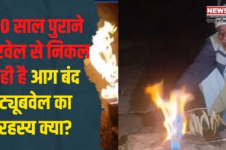 Jodhpur Tubewell LPG Gas News Update: 20 साल पुराने बोरवेल से निकल रही है आग: बंद ट्यूबवेल का रहस्य क्या?