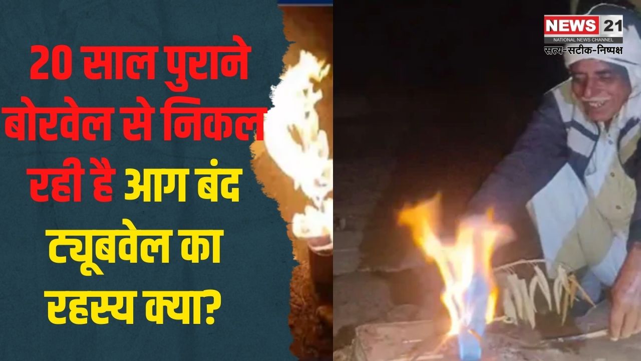 Jodhpur Tubewell LPG Gas News Update: 20 साल पुराने बोरवेल से निकल रही है आग: बंद ट्यूबवेल का रहस्य क्या?