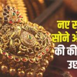 Gold And Silver Prices Update:  नए साल में सोने और चांदी की कीमतों में उछाल: राजस्थान में 10 ग्राम सोने की कीमत 78,800 रुपए तक पहुंची