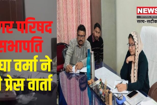 City Council Chairperson Megha Verma held a press conference: नगर परिषद सभापति मेघा वर्मा ने की प्रेस वार्ता: उपलब्धियां गिनाई, आगामी योजनाओं पर बात की