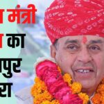 Law Minister Patel's visit to Jodhpur: कानून मंत्री पटेल का जोधपुर दौरा: मंत्री ने नए साल की शुभकामनाएं दी