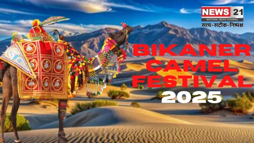 Bikaner Camel Festival 2025: ऊंट उत्सव प्रदेश की जीवंत विरासत और सांस्कृतिक धरोहर का जश्न: 10 से 12 जनवरी तक आयोजित होगा ऊंट उत्सव