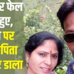 The Young Man Killed His Parents: बार-बार फेल क्यों हुए, पूछने पर माता-पिता को मार डाला: हत्या के बाद आरोपी बहन को लेकर चाचा के घर चला गया