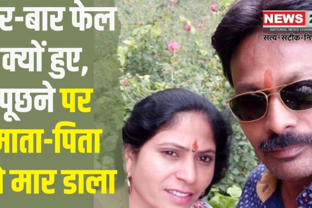 The Young Man Killed His Parents: बार-बार फेल क्यों हुए, पूछने पर माता-पिता को मार डाला: हत्या के बाद आरोपी बहन को लेकर चाचा के घर चला गया