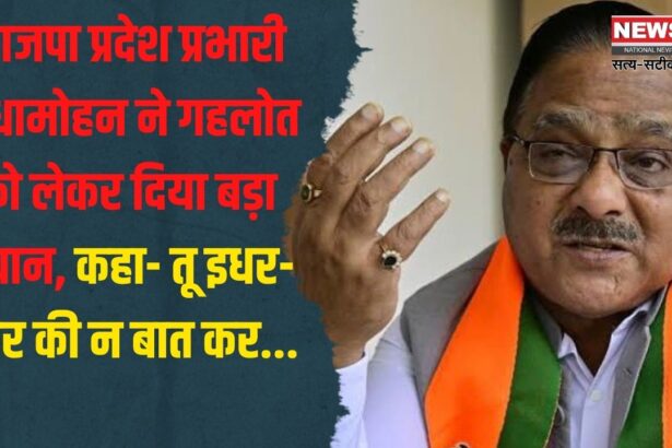 Rajasthan Politics News: भाजपा प्रदेश प्रभारी डॉ. राधा मोहन दास अग्रवाल का गहलोत पर तंज: "तू इधर-उधर की न बात कर, तू बता कि कारवां कहां लुटा?"