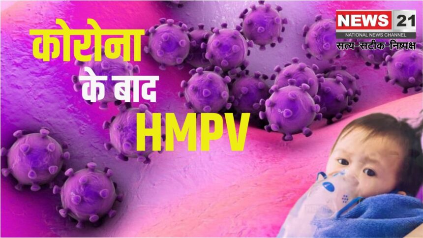 Increase in HMPV cases in China: "चीन में HMPV मामलों में वृद्धि, भारत में निगरानी बढ़ाने का निर्णय: "चीन में HMPV मामलों में वृद्धि, अस्पतालों पर असर"