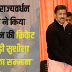 Colonel Rajyavardhan Rathore:"कर्नल राज्यवर्धन राठौड़ ने राजस्थान की क्रिकेटर सुशीला मीणा को किया सम्मानित: RCA उठाएगा सुशीला की पढ़ाई-ट्रेनिंग का खर्च