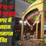 Jaipur News Update: जयपुर में 10-12 जनवरी को गुरुद्वारा नेहरू नगर में पांचवा महान गुरमत समागम आयोजित 