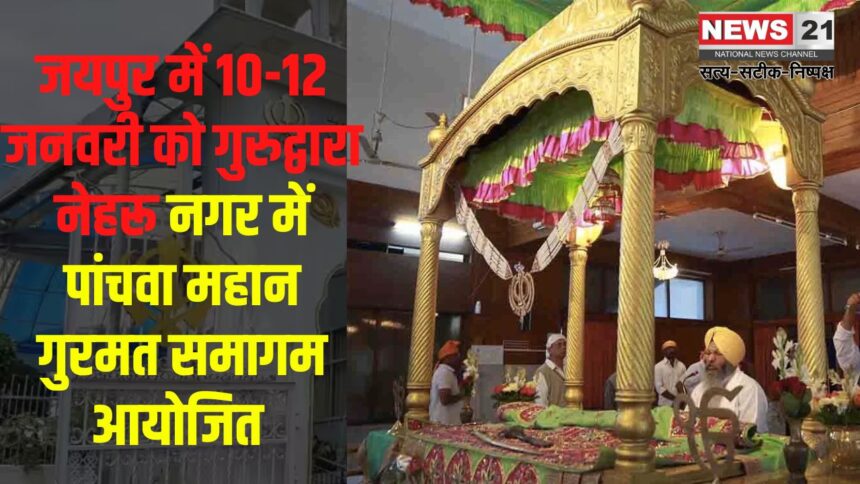 Jaipur News Update: जयपुर में 10-12 जनवरी को गुरुद्वारा नेहरू नगर में पांचवा महान गुरमत समागम आयोजित 