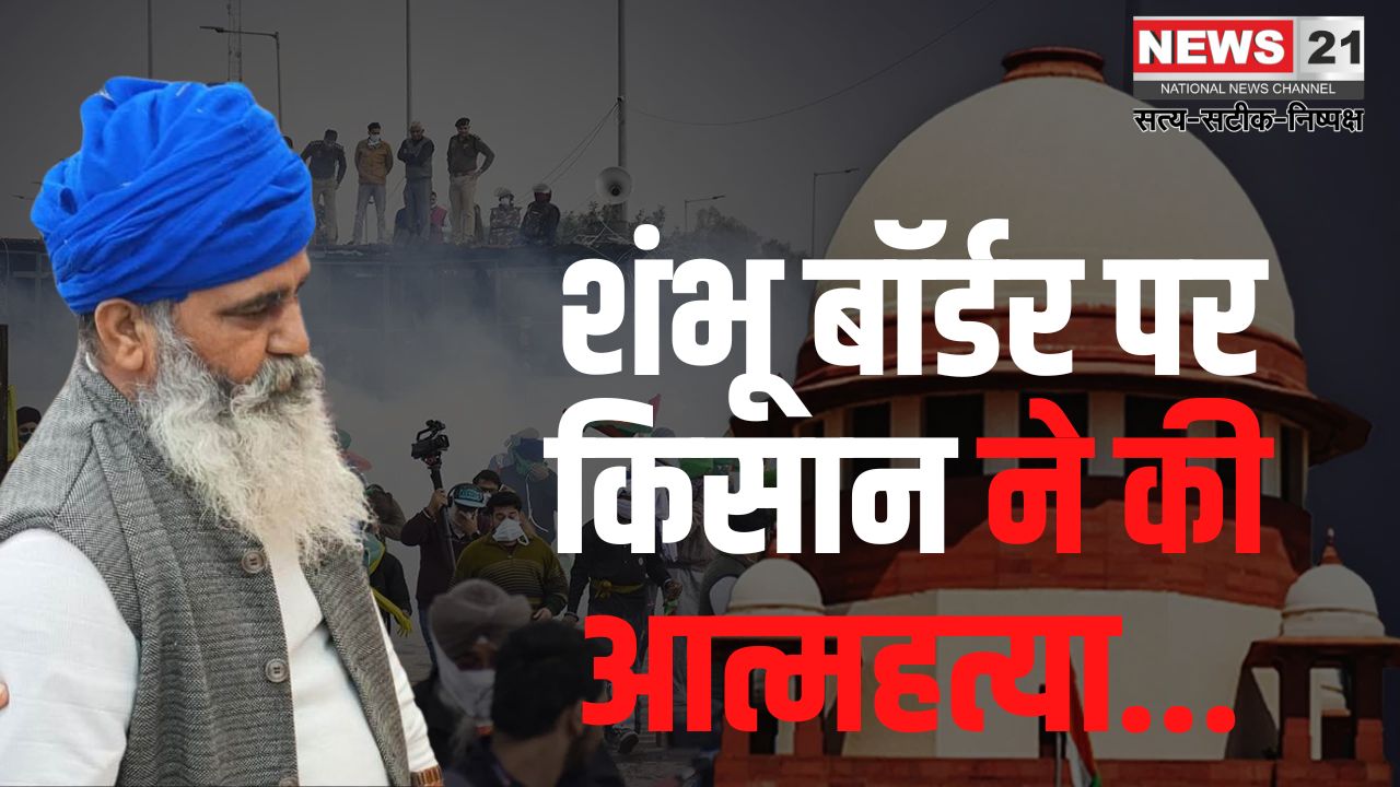 A Farmer Committed Suicide At Shambhu Border: शंभू बॉर्डर पर किसान ने की आत्महत्या:  महापंचायत में केंद्र सरकार के खिलाफ रणनीति तैयार