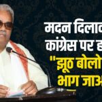 Congress Leaders Have A Habit Of Lying And Running Away: मदन दिलावर का कांग्रेस पर हमला "झूठ बोलो और भाग जाओ"