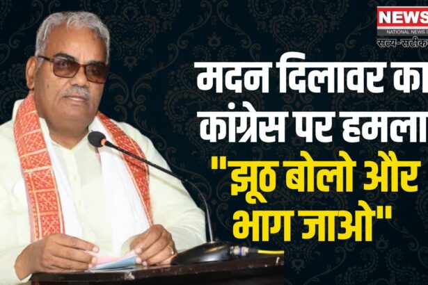 Congress Leaders Have A Habit Of Lying And Running Away: मदन दिलावर का कांग्रेस पर हमला "झूठ बोलो और भाग जाओ"