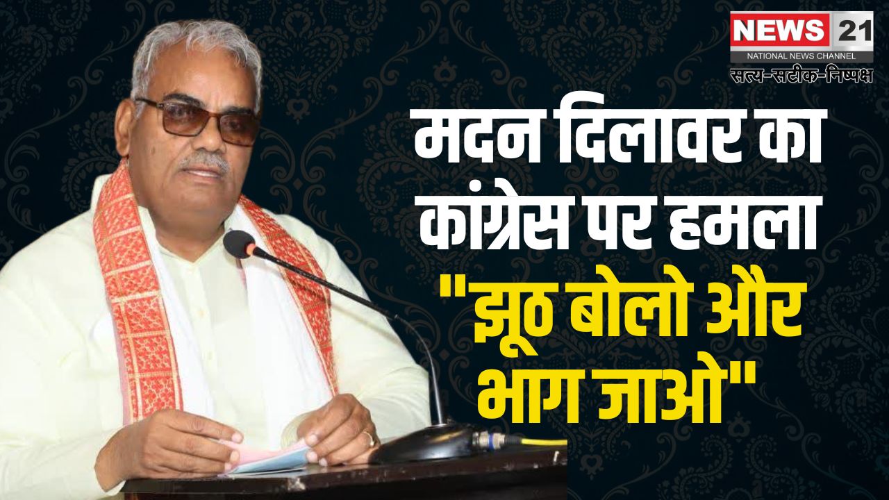 Congress Leaders Have A Habit Of Lying And Running Away: मदन दिलावर का कांग्रेस पर हमला "झूठ बोलो और भाग जाओ"