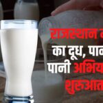 Milk is milk and water is water campaign: दूध का दूध, पानी का पानी अभियान: राजस्थान में दूध की गुणवत्ता सुनिश्चित करने के लिए चलाया  विशेष अभियान